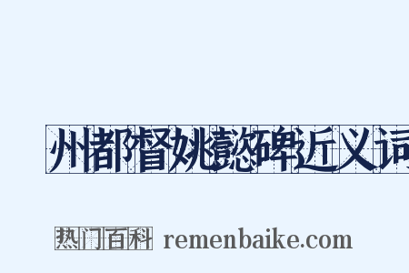 雟州都督姚懿碑近义词是什么意思的图片